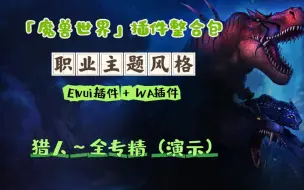 Download Video: 魔兽世界（职业主题风格）插件整合包，ELVUI插件+WA插件，（猎人）全专精演示视频。