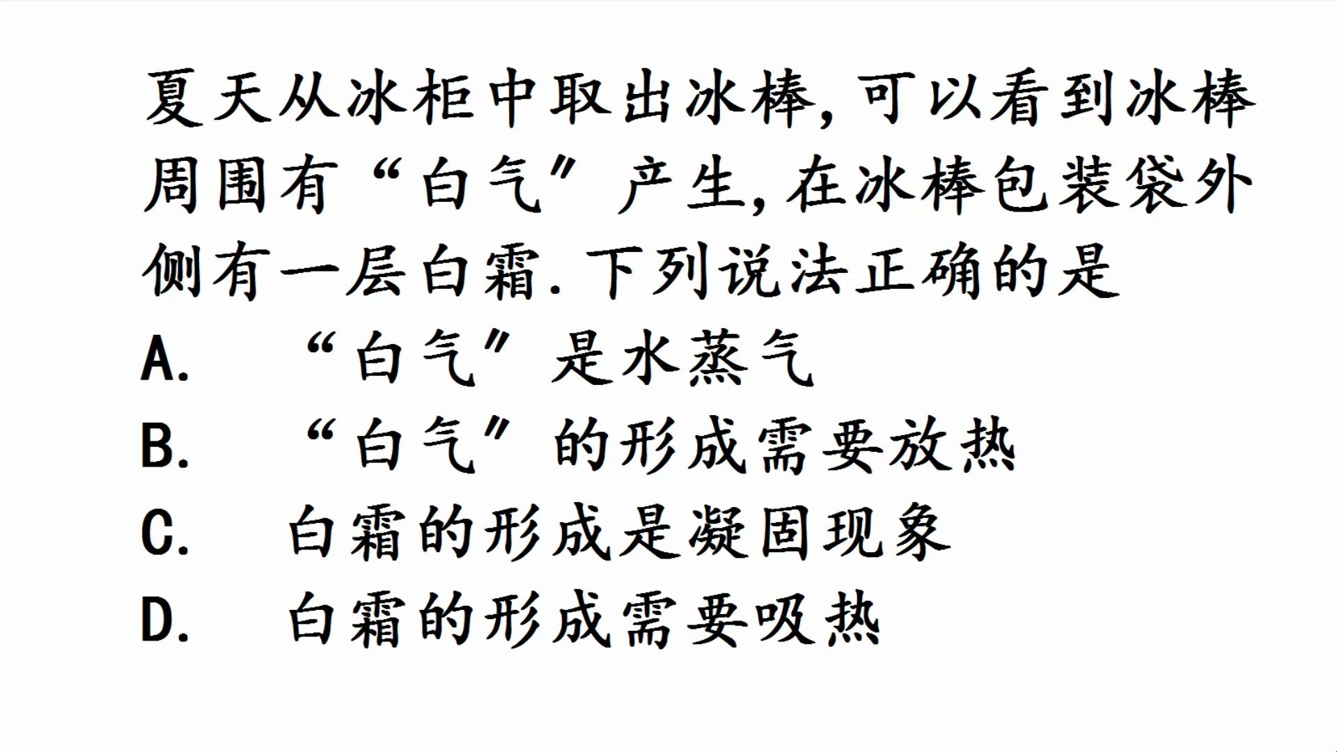 初中物理竞赛题,冰棒周围白气如何形成的?哔哩哔哩bilibili