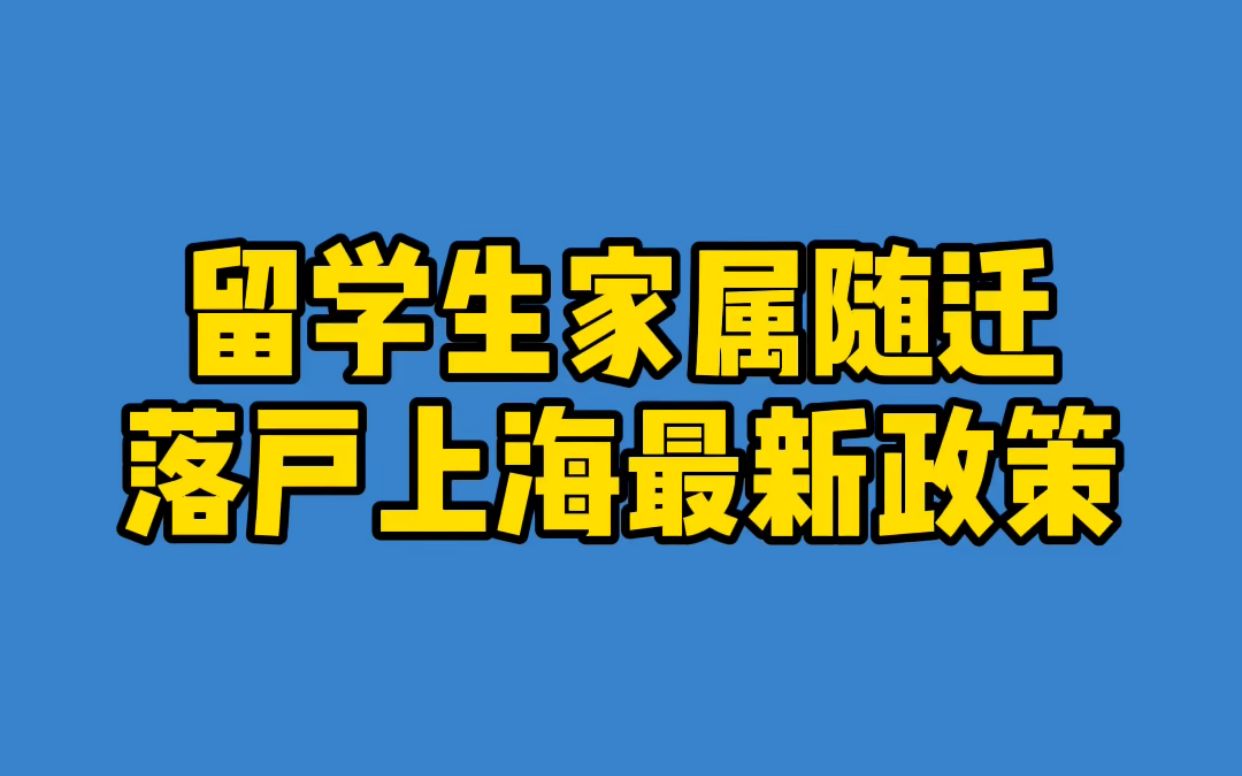 留学生家属随迁落户上海最新政策哔哩哔哩bilibili