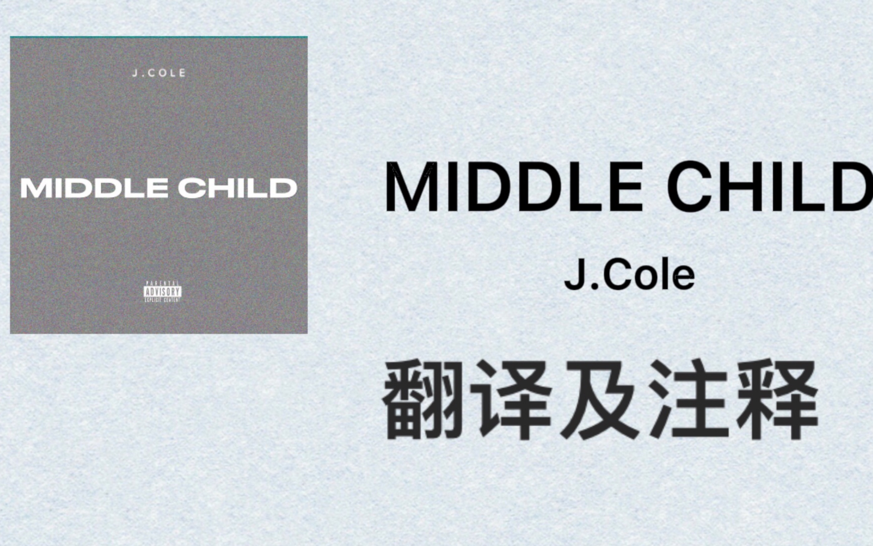 [图]MIDDLE CHILD —— J.Cole翻译及注释