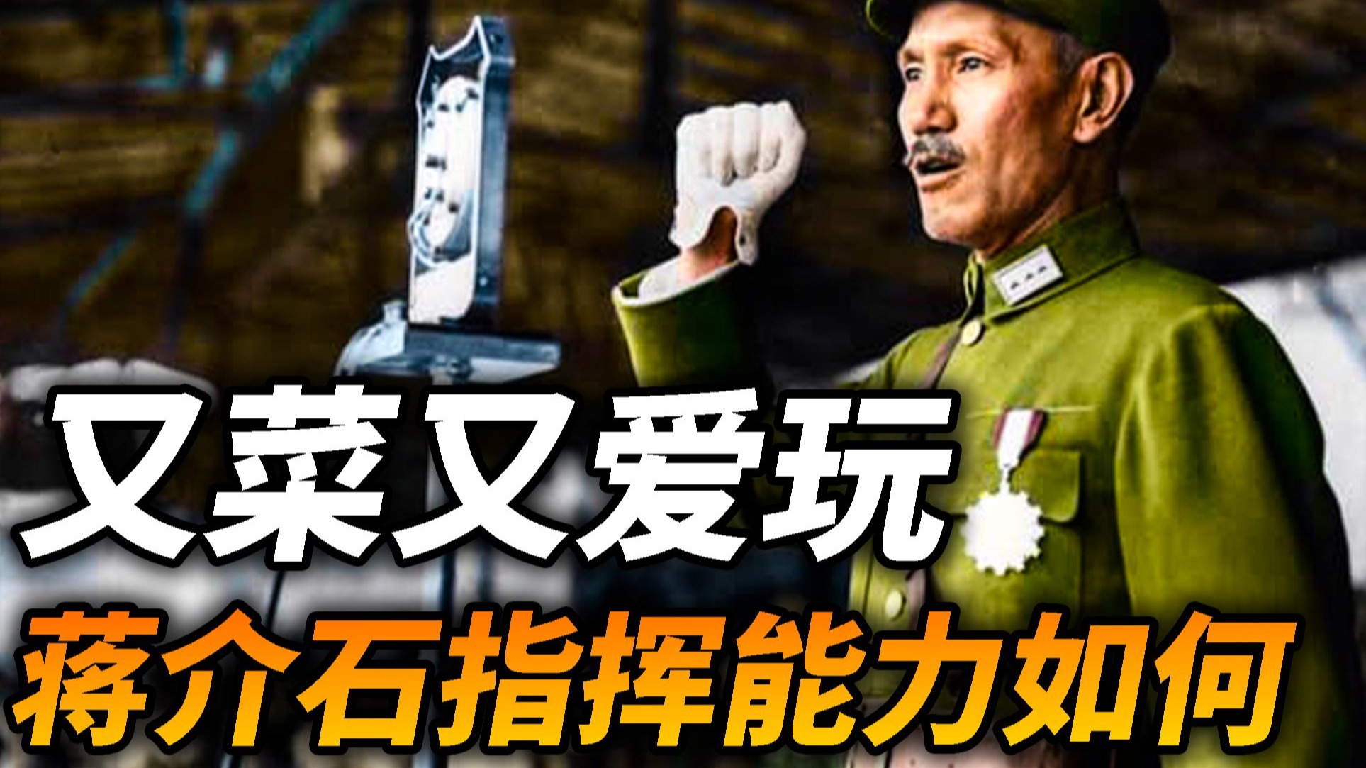 微操达人蒋介石军事水平是什么样的，为什么总喜欢干预指挥