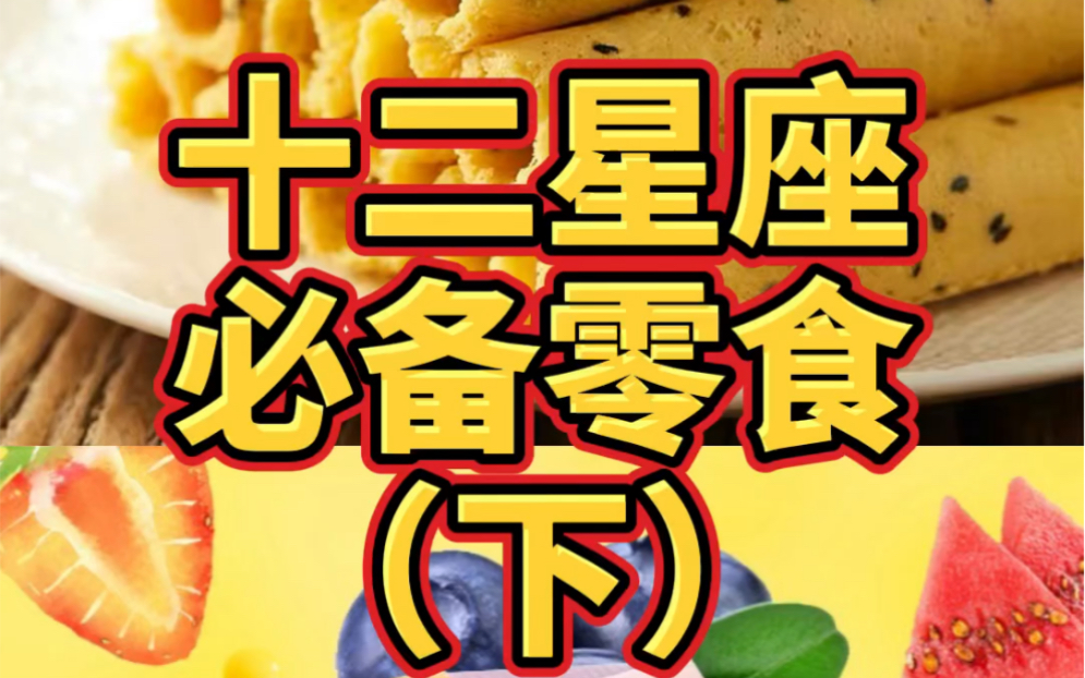 十二星座最爱吃的零食