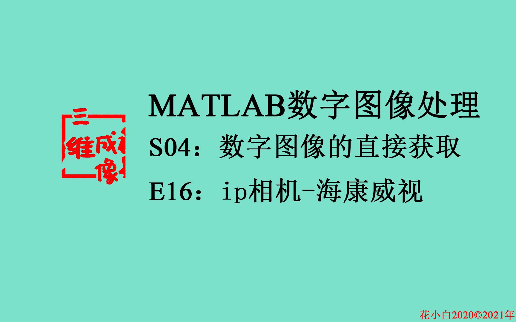 【MATLAB数字图像处理】S04:数字图像直接获取ⷅ16:Ip相机海康威视监控摄像头哔哩哔哩bilibili