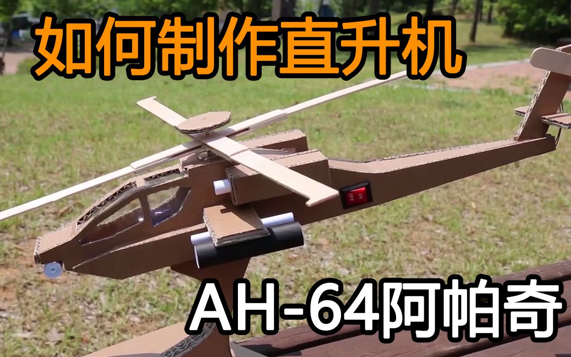 如何制作直升机ah64阿帕奇纸板diy