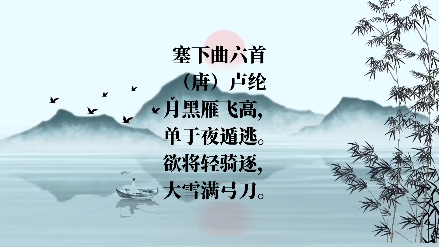 —塞下曲六首·其三‖月黑雁飞高,单于夜遁逃