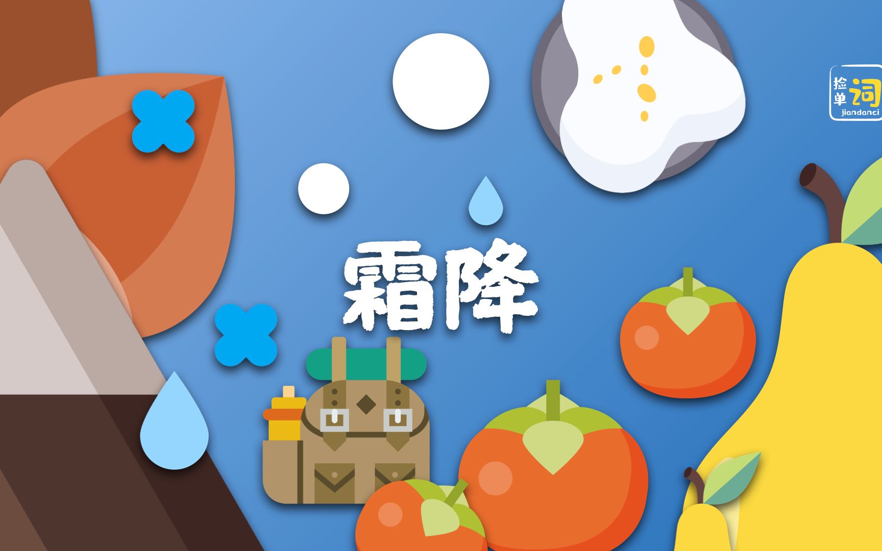 霜降碧天静,秋日捡单词哔哩哔哩bilibili