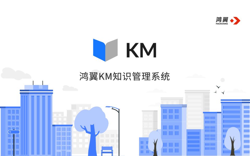 全价值链知识创新管理系统——鸿翼KM哔哩哔哩bilibili