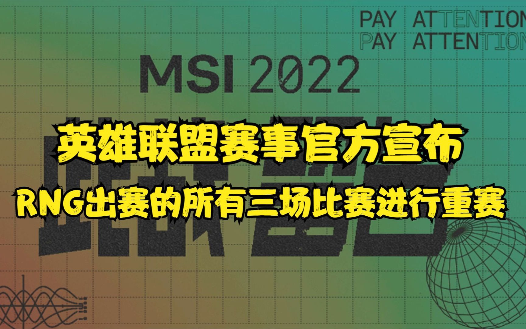 MSI赛事宣布RNG重赛,RNG成员发布天平表情微博抗议赛事安排不公哔哩哔哩bilibili