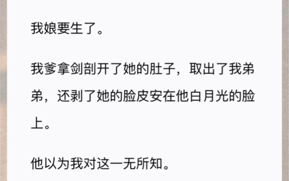 我娘要生了.我爹拿剑剖开了她的肚子,取出了我弟弟,还剥了她的脸皮安在他白月光的脸上.他以为我对这一无所知.可我娘孕育我千载哔哩哔哩bilibili