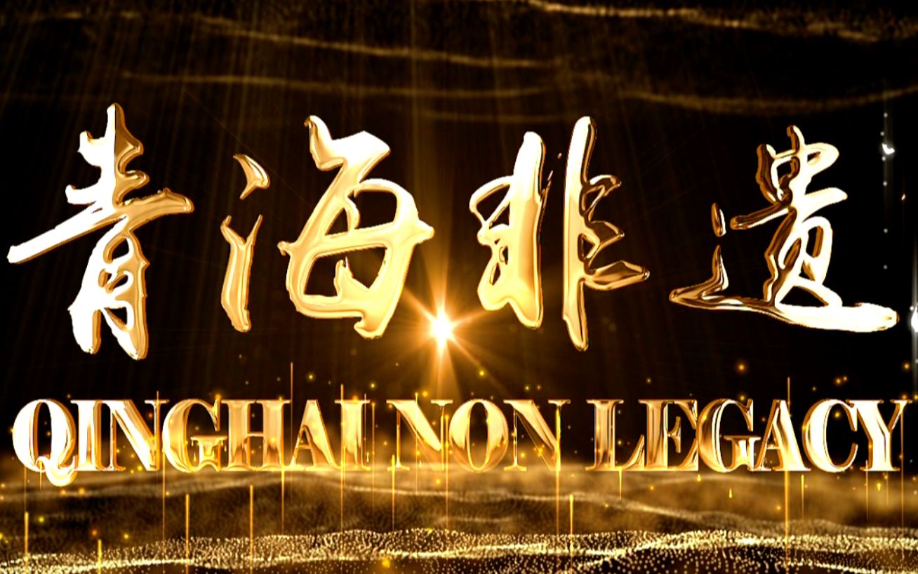《青海非遗》宣传片 - 中文版