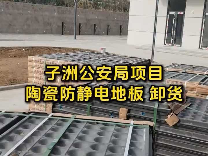 子洲公安局项目陶瓷防静电地板卸货中西安宜缘防静电地板厂家哔哩哔哩bilibili