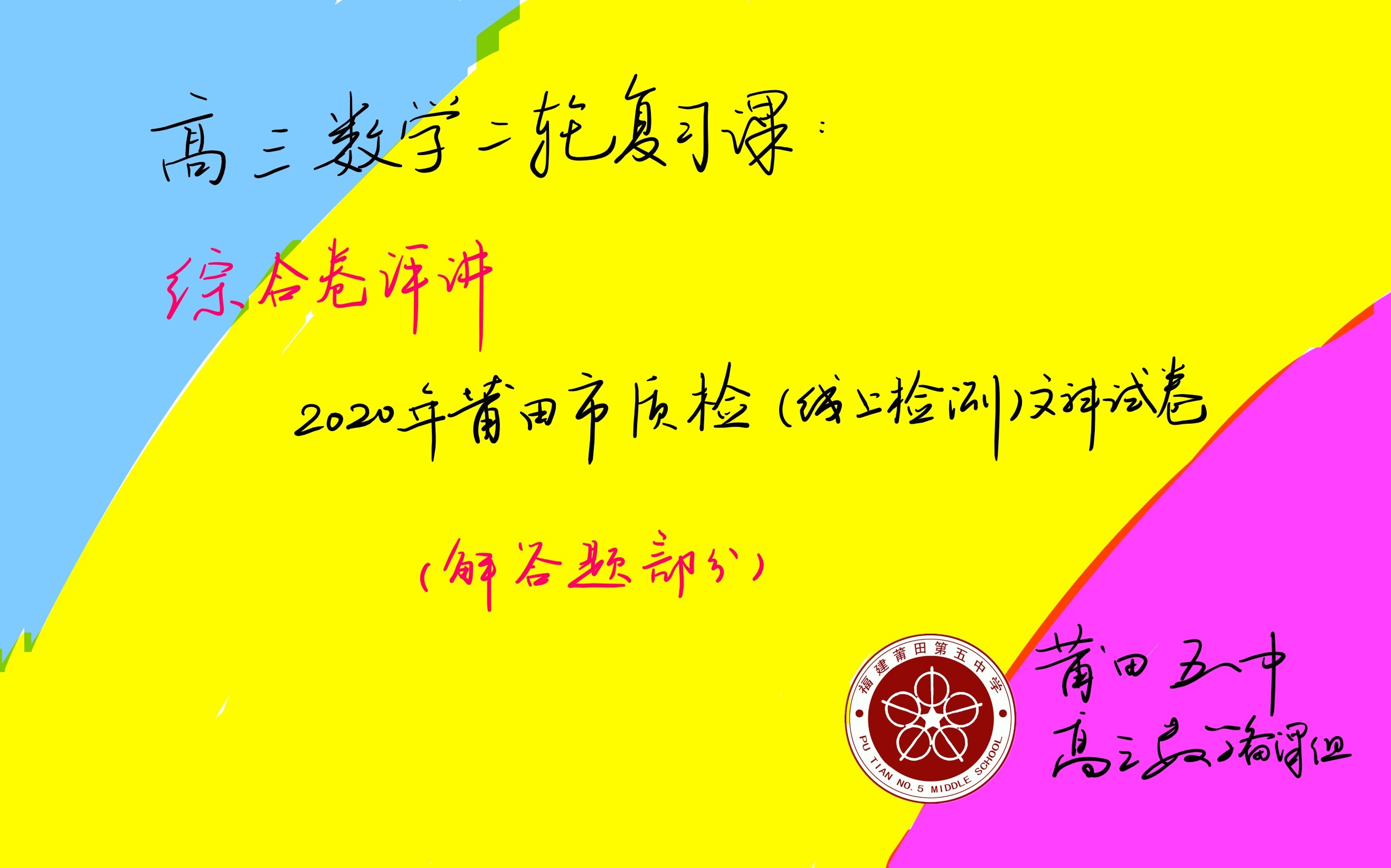 高三数学二轮复习课 :2020莆田市市质检数学卷(文科)解答题哔哩哔哩bilibili