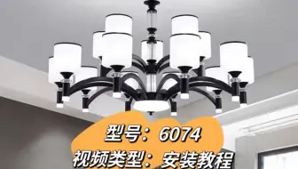 客厅吊灯6074款安装视频