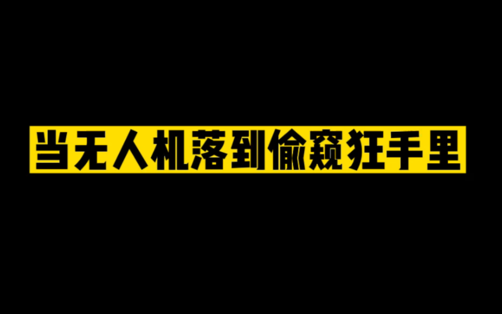 [图]当无人机落到偷窥狂手里 你应该注意了 谁都逃不了