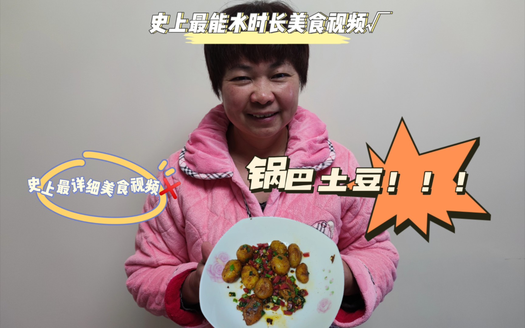 全网最详细(能水时长)的美食视频:锅巴土豆!!!哔哩哔哩bilibili