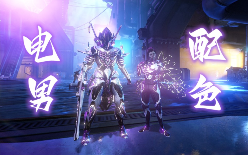 【星际战甲配色】电男volt——平平无奇的虚空之壳配色