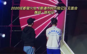 Download Video: 【路知行&魏超】2020成都萤火虫《普通市民历险记》见面会(主路知知视角)