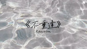 震惊！是什么歌曲让UP连连感叹？！——华晨宇鸟巢站新歌《不重逢》Reaction