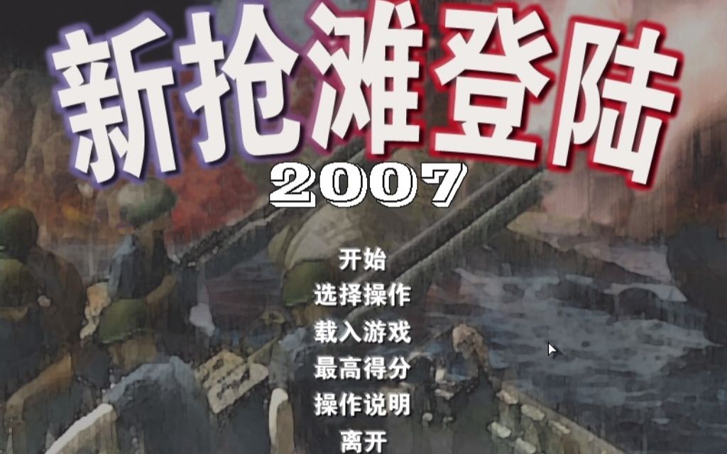 [图]抢滩登陆2007/2004通关视频