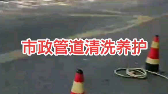 上海市政管道清洗上海市政管道养护哔哩哔哩bilibili