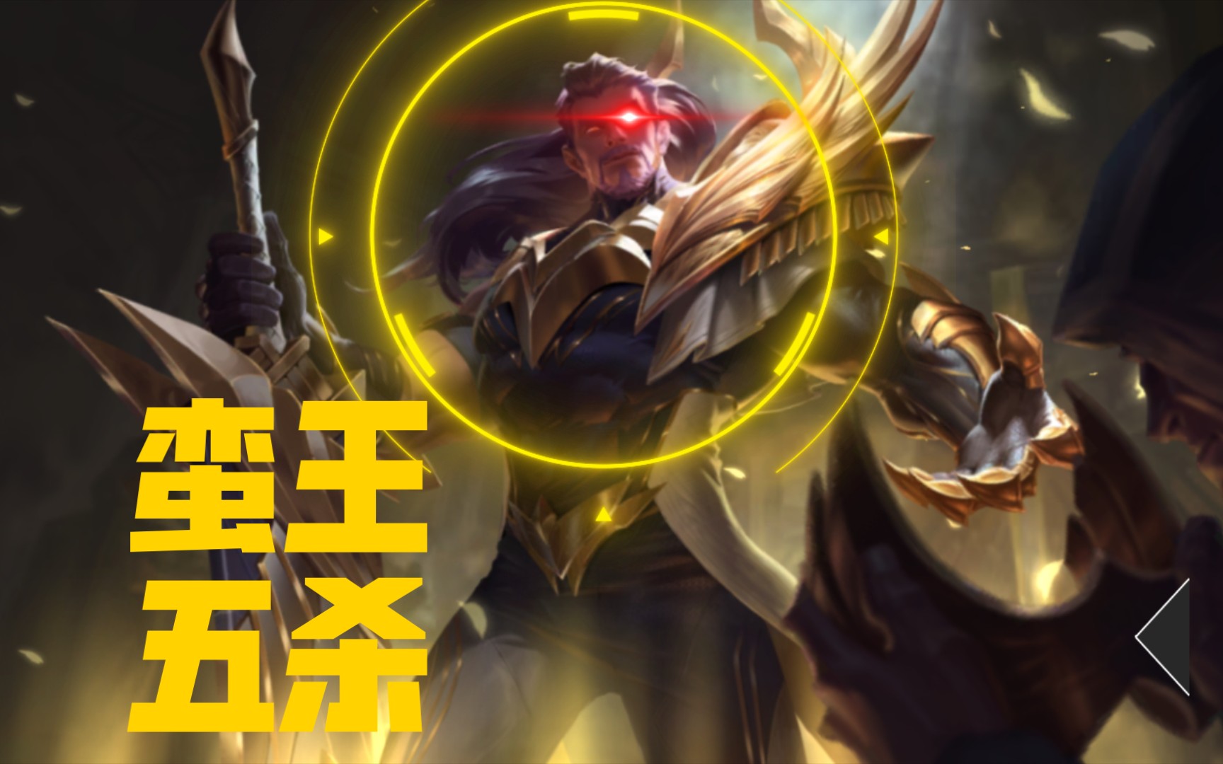 蛮王极地大乱斗五杀