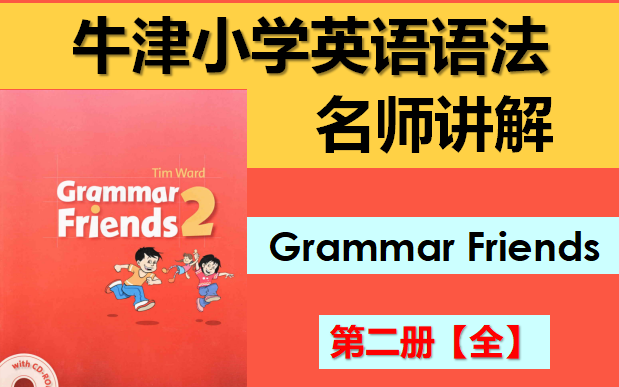 [图]【全集】牛津小学英语语法《Grammar Friends 2》全册名师讲解 / 《语法的朋友》第二册 / 小学语法讲解/ 小学语法全集详解 / 英语语法名师讲解