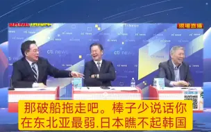 Download Video: 那破船就拖走吧，棒子少说话在东北亚最弱。日本瞧不起韩国