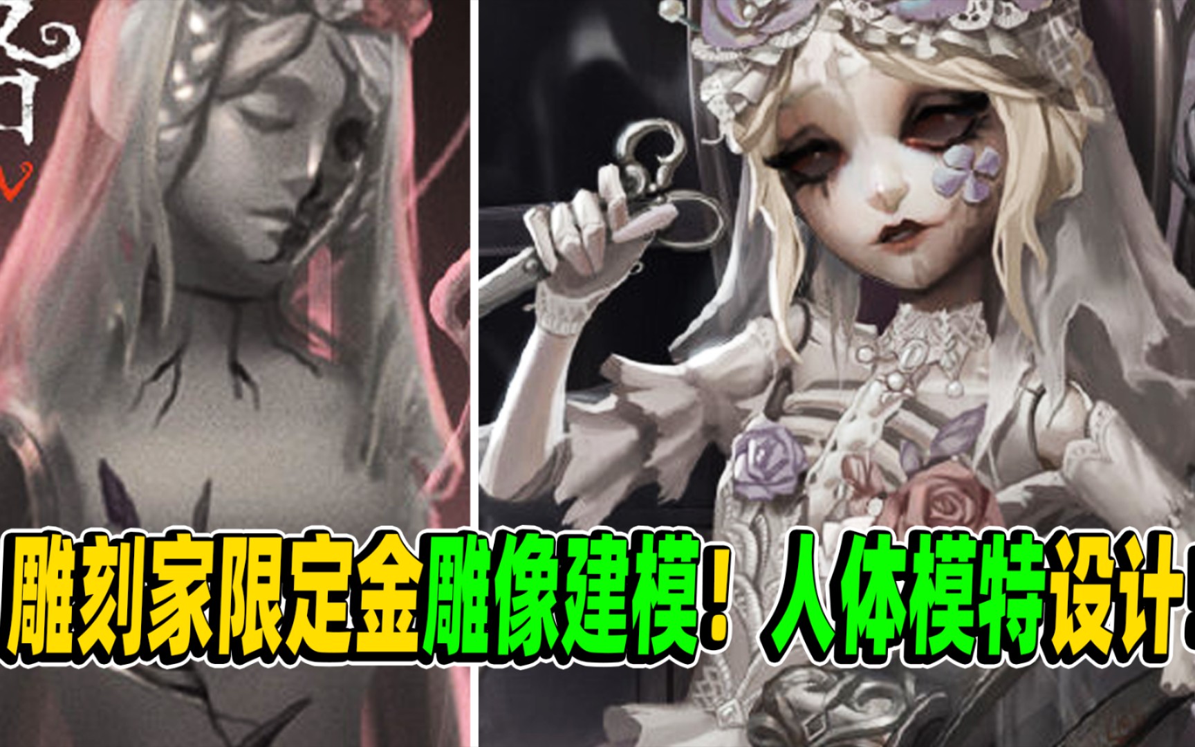 【第五人格】裁缝店人体模特设计!雕刻家“花嫁”时装雕像建模曝光!手机游戏热门视频