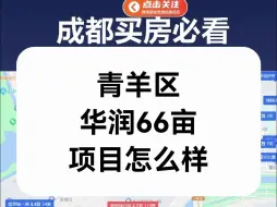 Tải video: 青羊区华润66亩怎么样？来聊聊它的优缺点