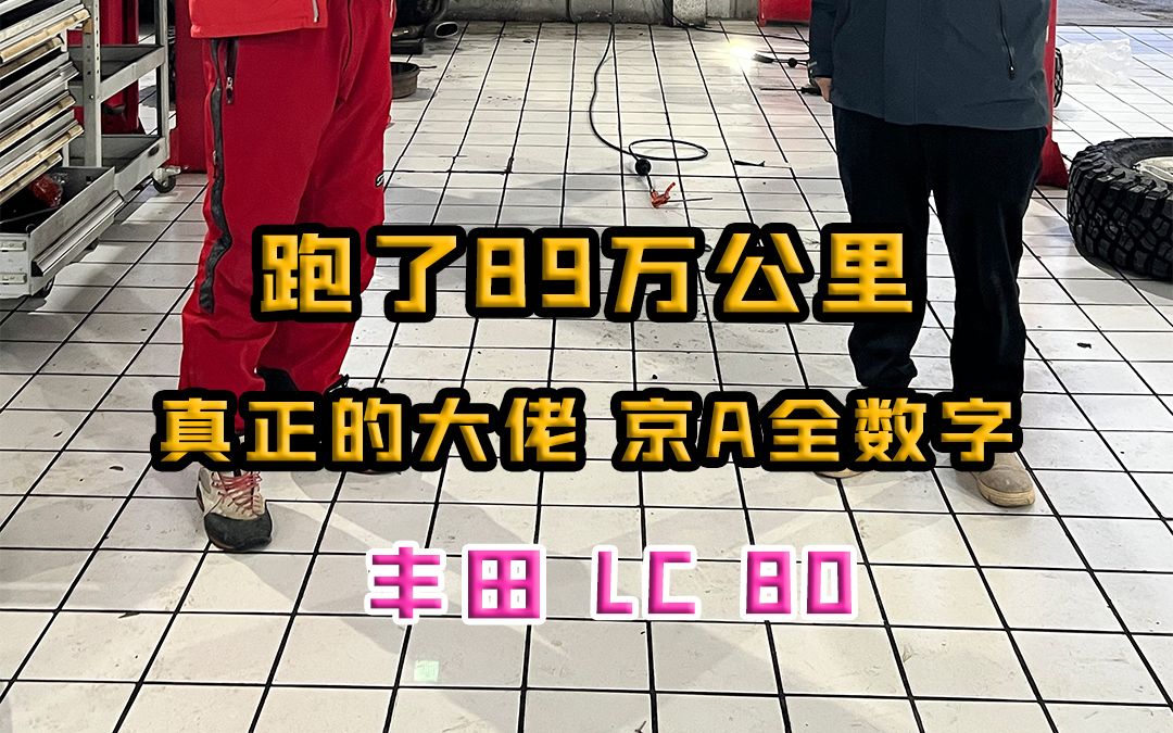 跑了89万公里,真正的大佬 京A全数字!哔哩哔哩bilibili