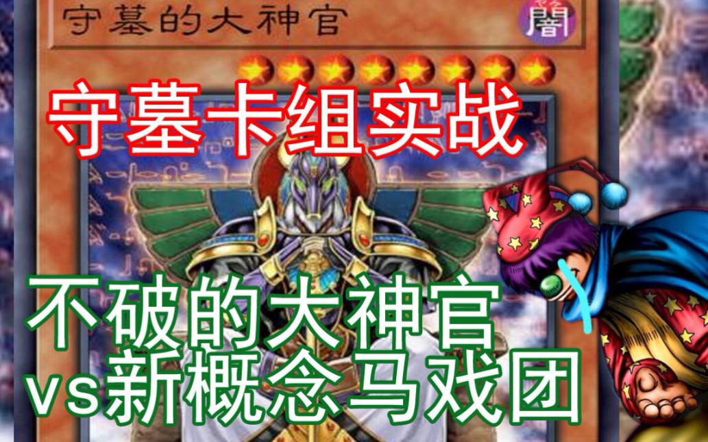 守墓の大神官vs新概念马戏团 守墓卡组实战【决斗链接】