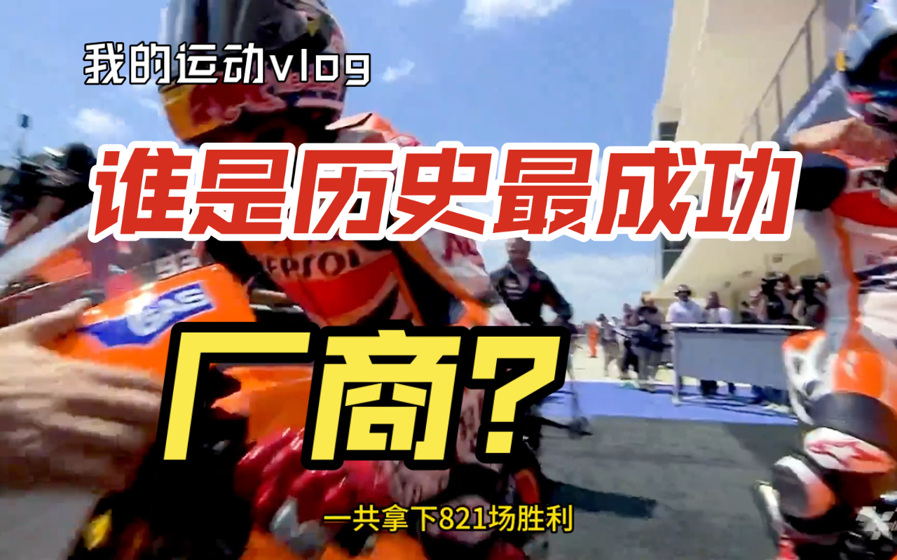 motogp历史最成功的制造厂商是谁?马力狗竟然不是前五?什么鬼!哔哩哔哩bilibili