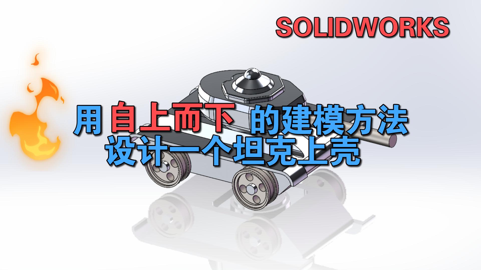 SOLIDWORKS坦克上壳设计(自上而下)哔哩哔哩bilibili