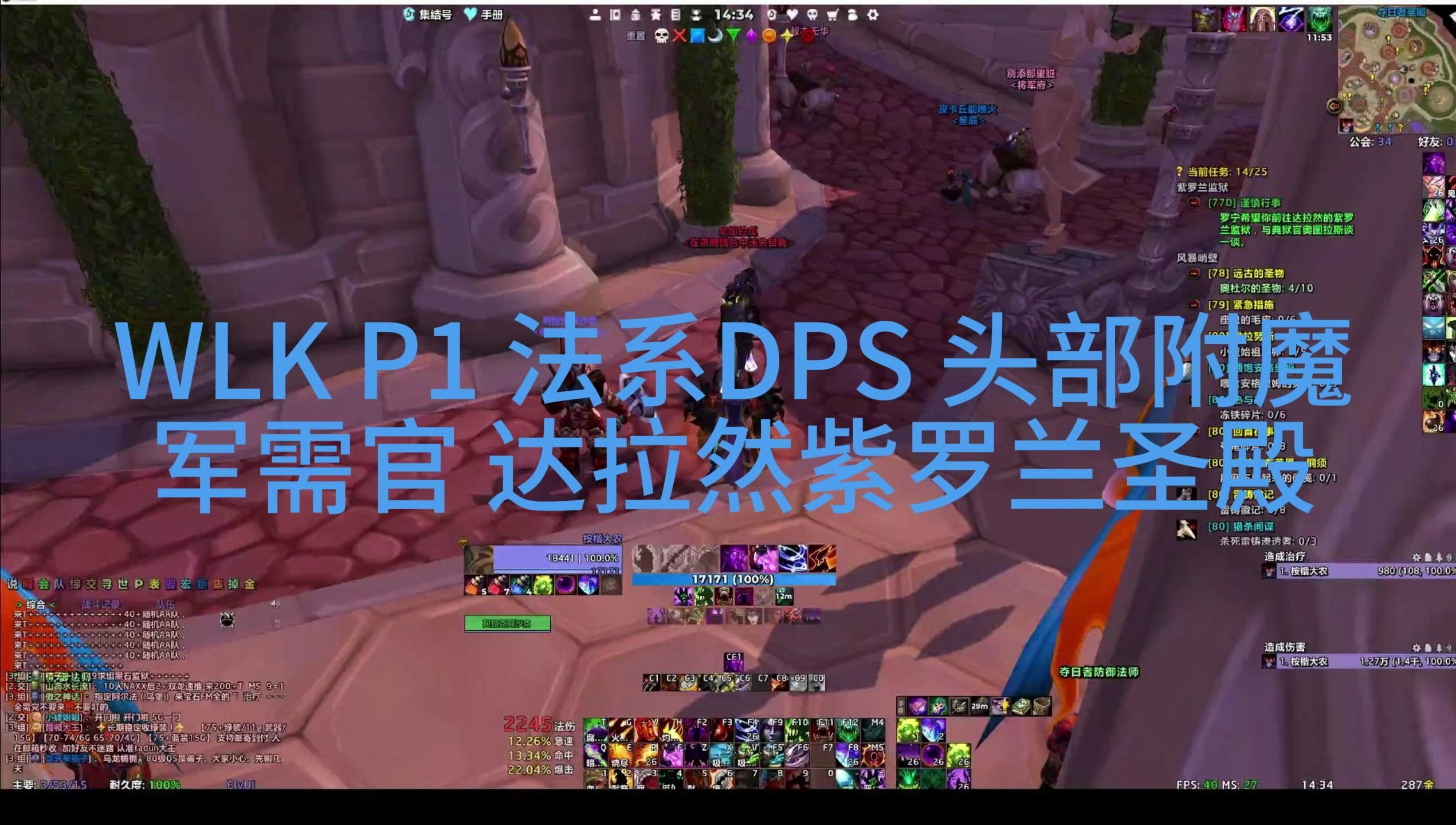 WLK P1 法系DPS头部附魔 军需官 达拉然 紫罗兰圣殿哔哩哔哩bilibili魔兽世界游戏杂谈