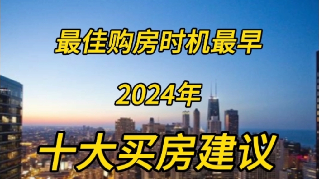 最佳购房时机2024年的十大买房建议哔哩哔哩bilibili