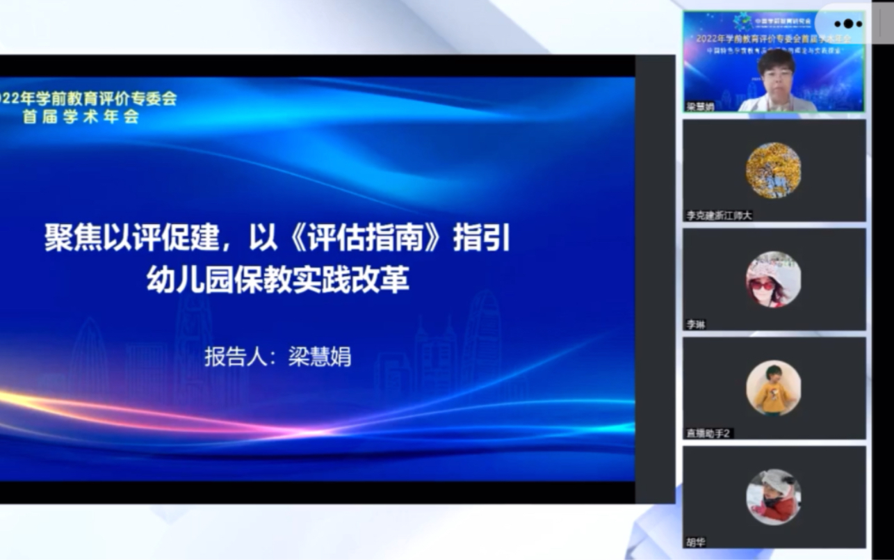 [图]聚焦以评促建，以《评估指南》指引幼儿园保教实践改革报告人：梁慧娟（天津师范大学 副教授）