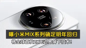 Download Video: 曝小米MIX系列确定明年回归、将全球首发2K无边界屏下技术！