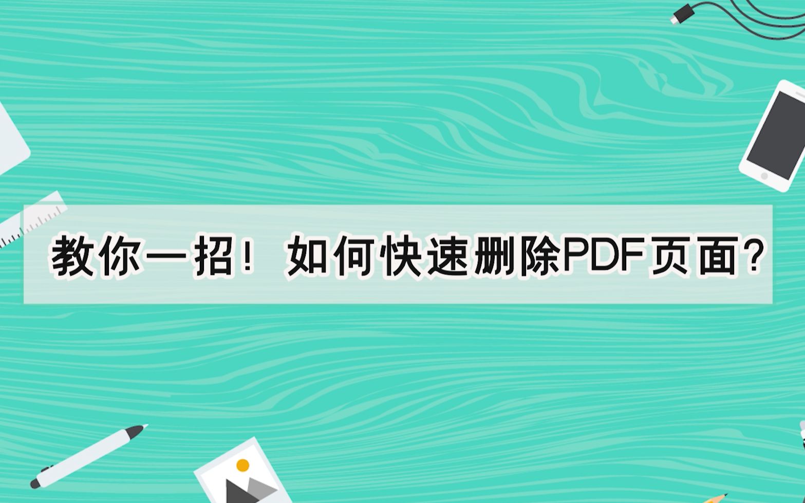 教你一招!如何快速删除PDF页面?—江下办公哔哩哔哩bilibili