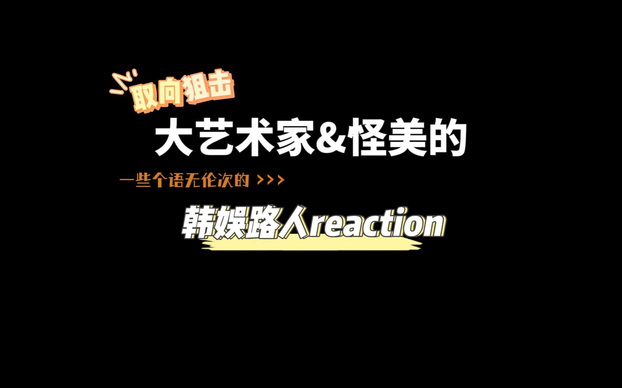 [图]【时代少年团reaction】韩娱路人观看完大艺术家&怪美的舞台后仅剩半条命