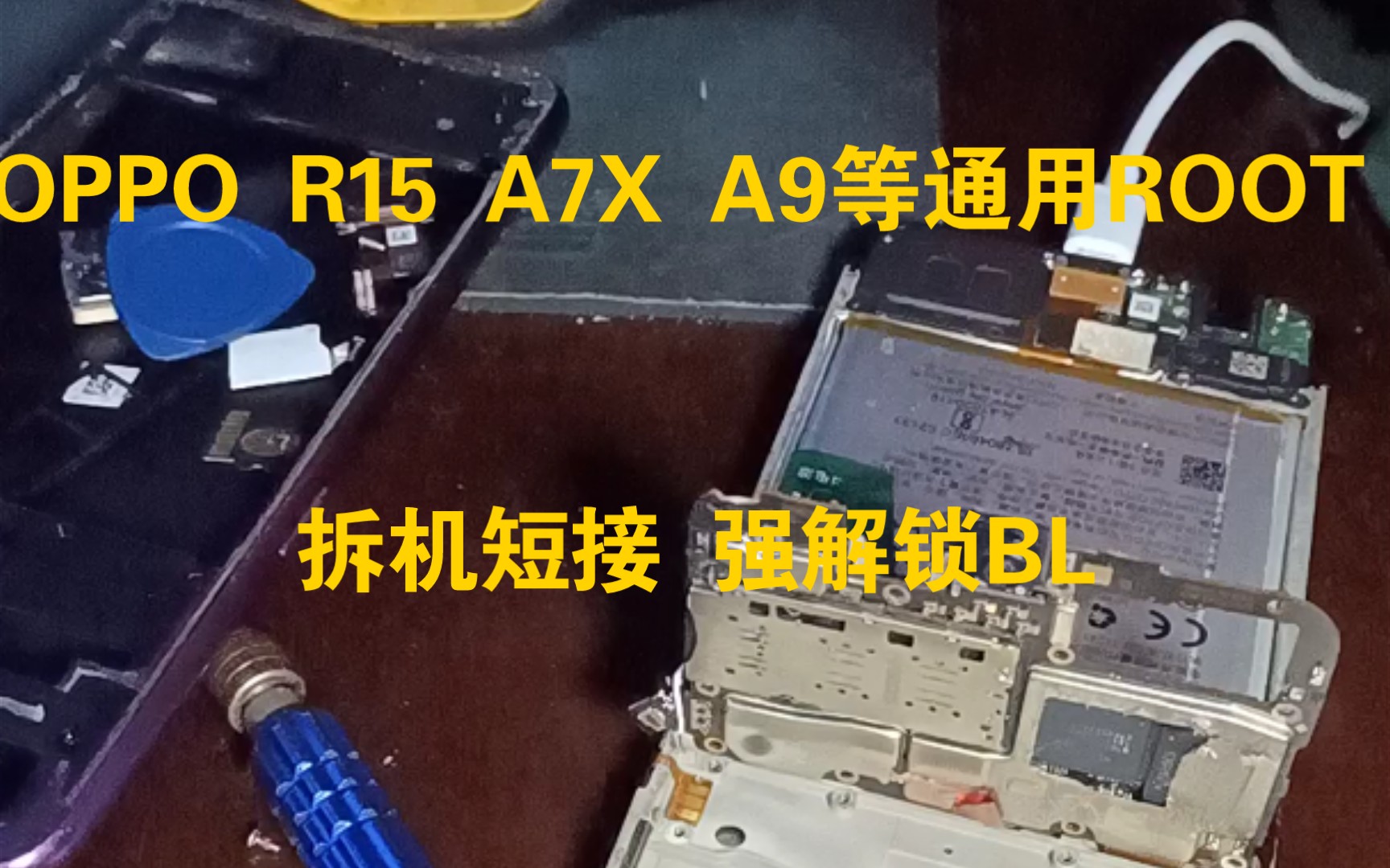 OPPO R15 A7X A8 A9解锁bl刷root拆机短接步骤 完美面具Xposed哔哩哔哩bilibili