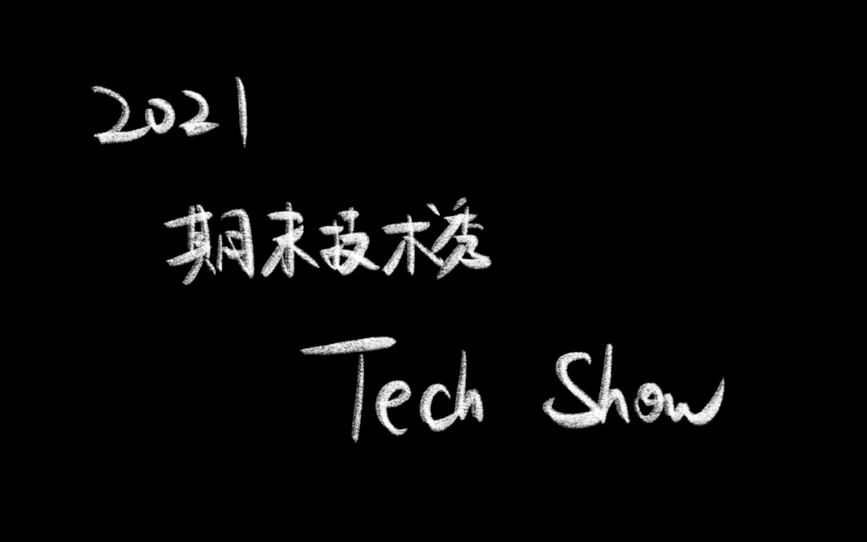 大作业技术期末秀视频剪辑徐明轩哔哩哔哩bilibili