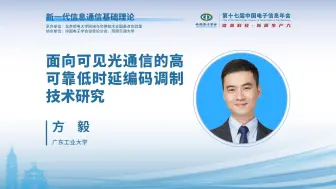 Download Video: CEIC2024| 广东工业大学方毅：面向可见光通信的高可靠低时延原模图编码调制技术