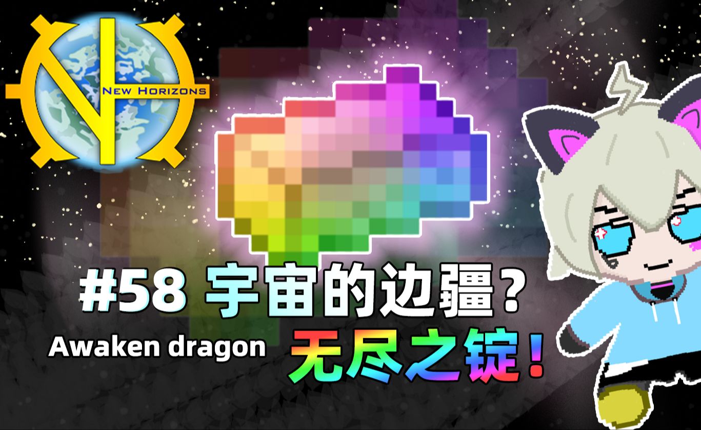 【mc】格雷新视野激素版#58:系外行星探索&无尽之锭get!