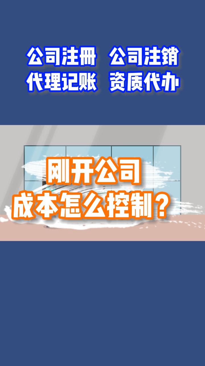 开公司成本怎么控制?哔哩哔哩bilibili