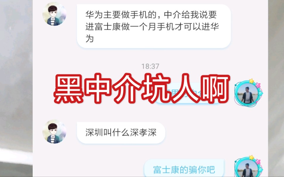 [图]去富士康做一个月手机就能进华为厂？现在的黑中介还要脸不？