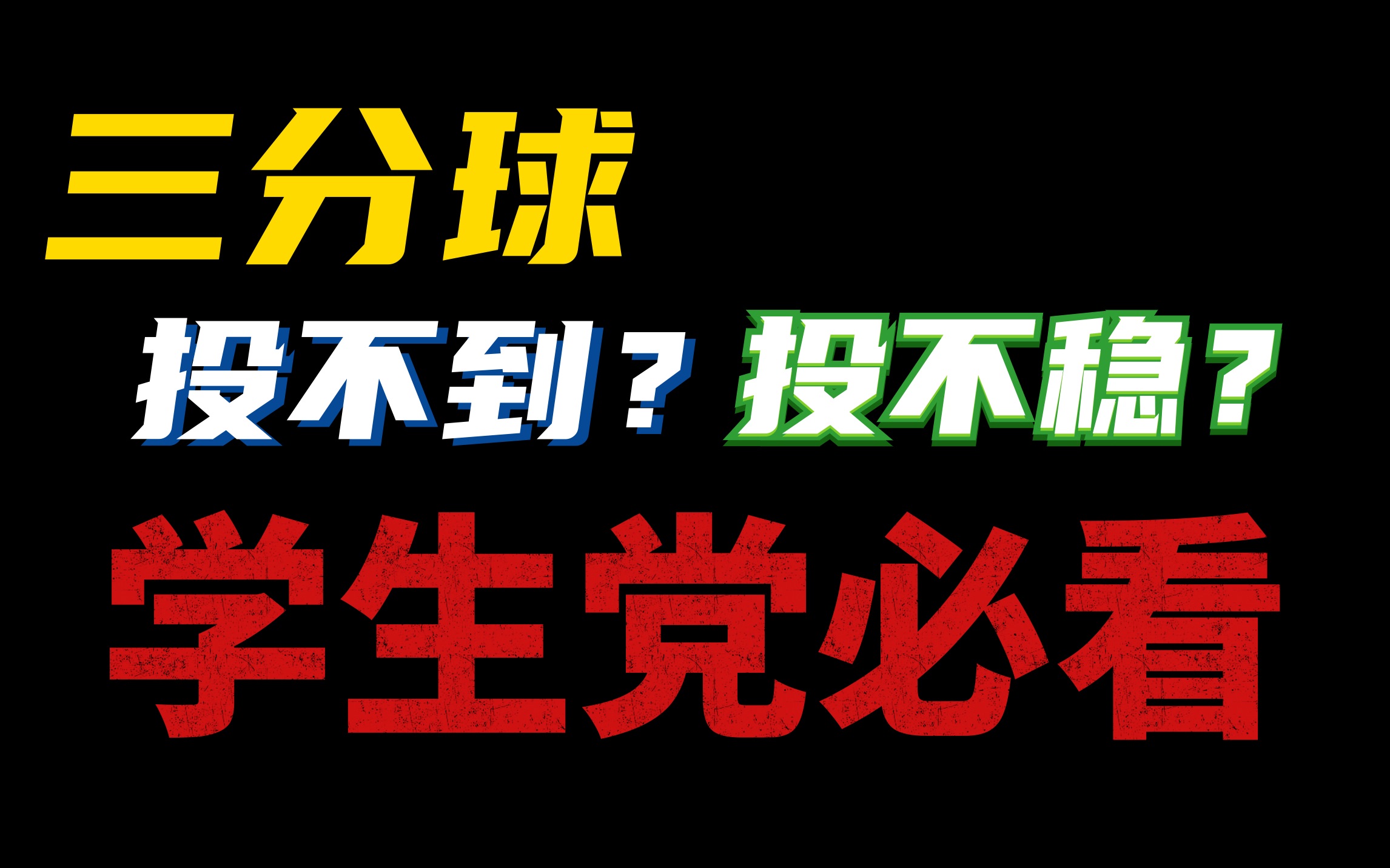 学生党必看!三分投不到投不稳?反思这两个问题 EP10【技术篇】#5 三分发力哔哩哔哩bilibili