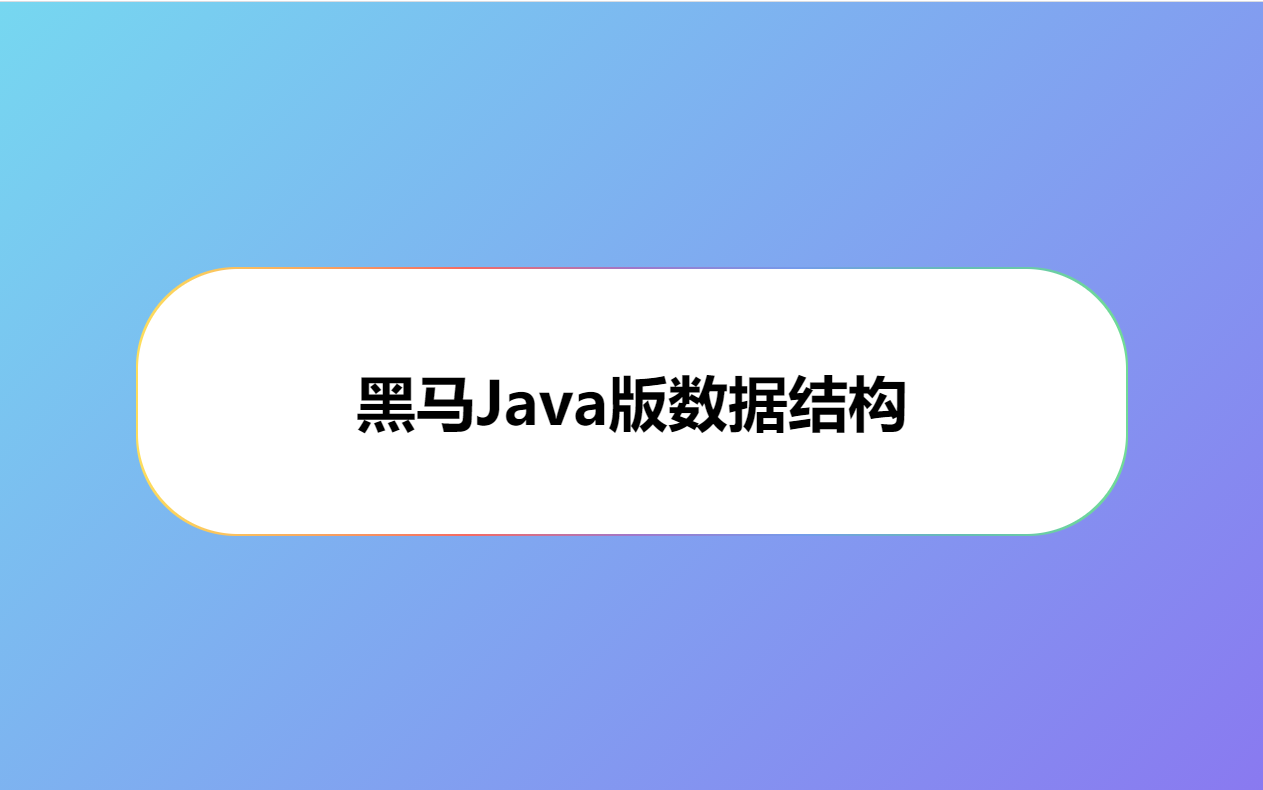 [图]黑马Java版数据结构