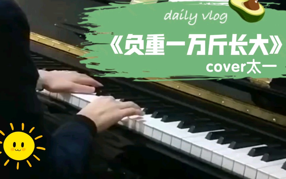 钢琴弹唱上火1后遗症10y高二学生寒假生活日常太一负重一万斤长大弹唱