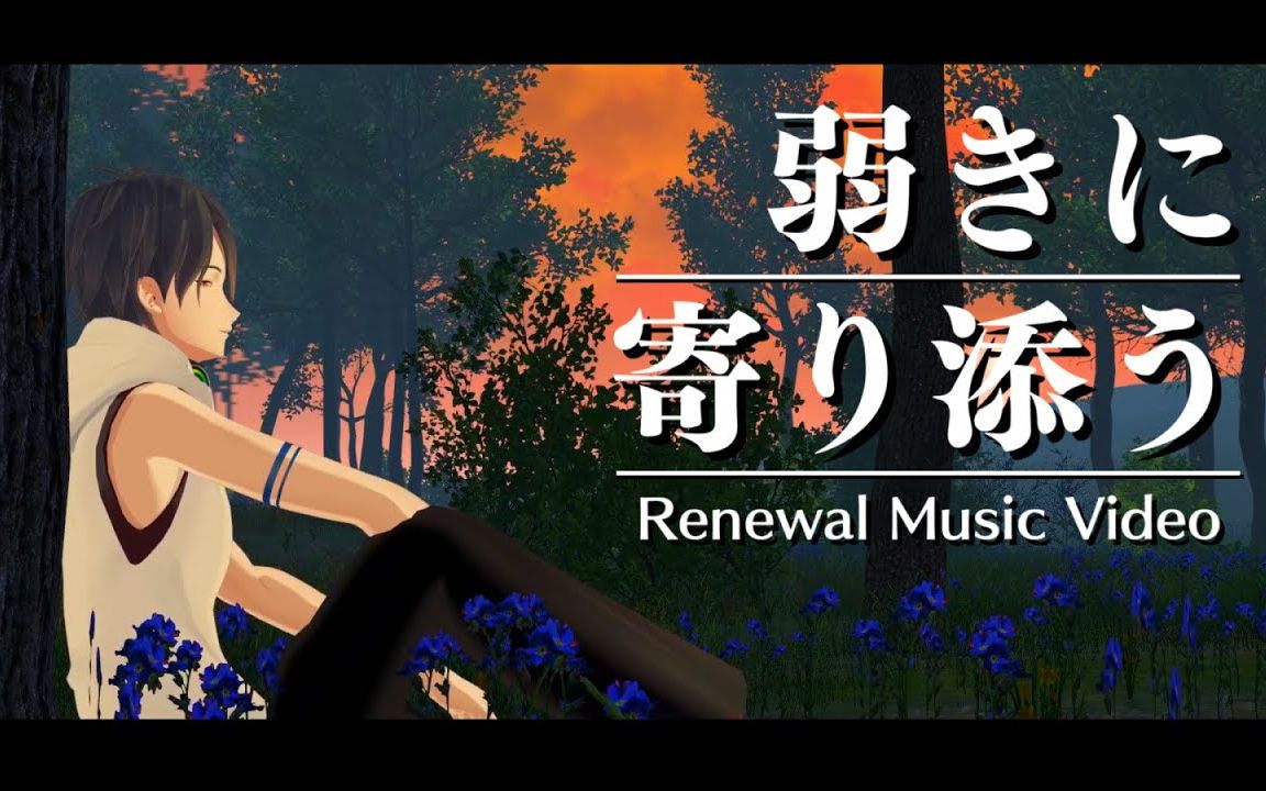 【Renewal】梦追翔 MV「与弱小相依」(Kakeru Yumeoi  Align With The Weak)哔哩哔哩bilibili