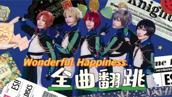 下载视频: 【ES/Knights】『Wonderful Happiness』全衣装全曲翻跳 | 草二代舞蹈队